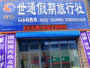 北京世通假期旅行社齐齐哈尔分公司