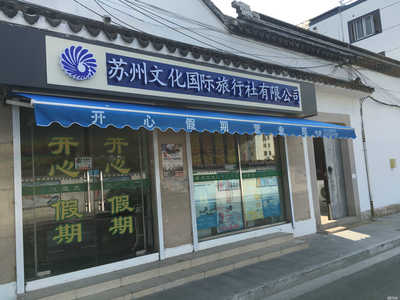 苏州文化国际旅行社开心假期营业部