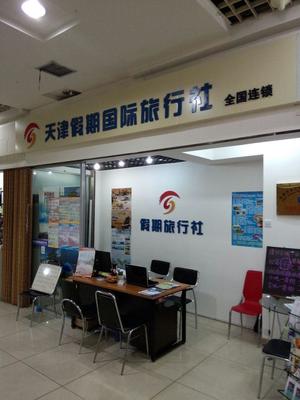 天津假期国际旅行社