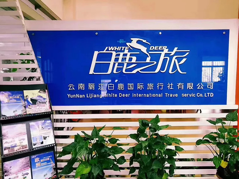 丽江阳光假日国际旅行社户外团建 - 美篇
