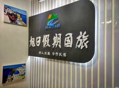 甘肃旭日假期国际旅行社有限责任公司