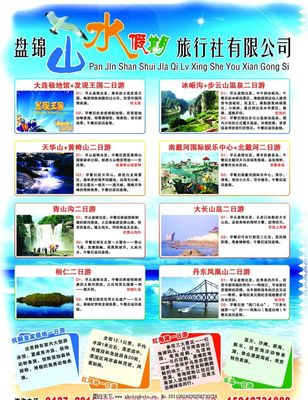 山水假日旅行社宣传单图片