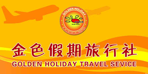 金色假期旅行社
