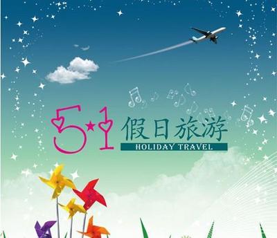 五一假日旅游市场形势分析与预测