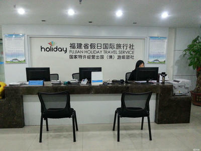 福建省假日国际旅行社