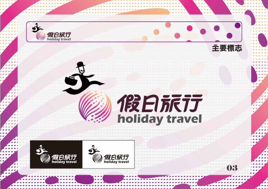 假日旅行 旅行社VIS手册设计 视觉识别系统 基础设计和应用设计