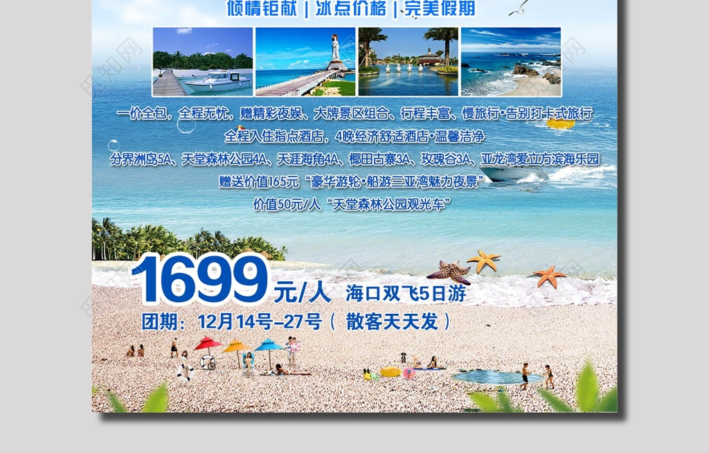海南之旅海南游旅行社海报