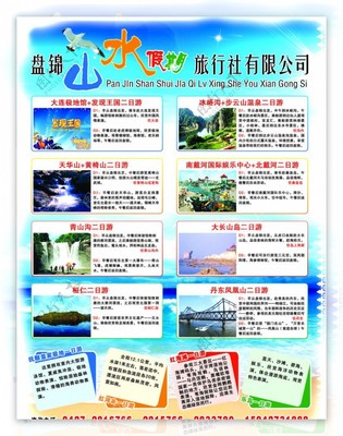山水假日旅行社宣传单